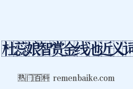杜蕊娘智赏金线池近义词是什么意思的图片